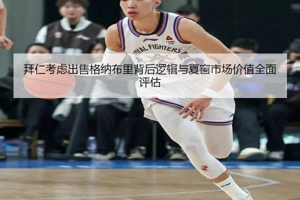 拜仁考虑出售格纳布里背后逻辑与夏窗市场价值全面评估