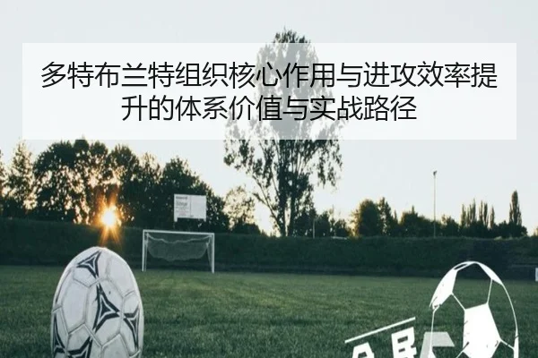 多特布兰特组织核心作用与进攻效率提升的体系价值与实战路径