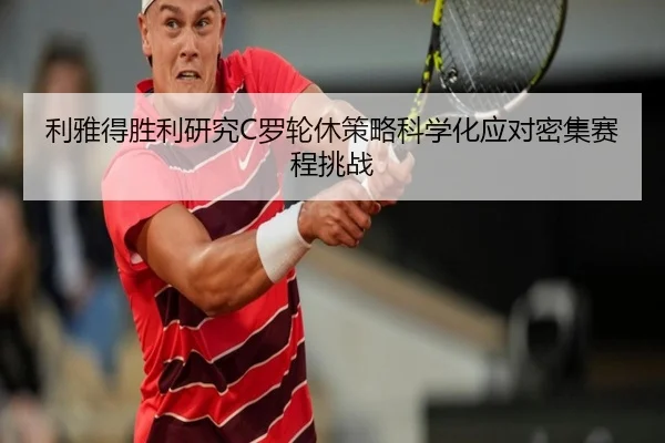 利雅得胜利研究C罗轮休策略科学化应对密集赛程挑战