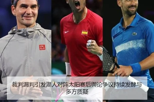 裁判漏判引发湖人对阵太阳赛后舆论争议持续发酵与多方质疑