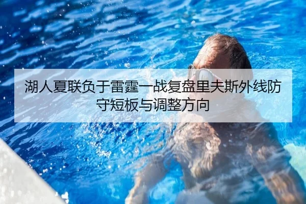 湖人夏联负于雷霆一战复盘里夫斯外线防守短板与调整方向